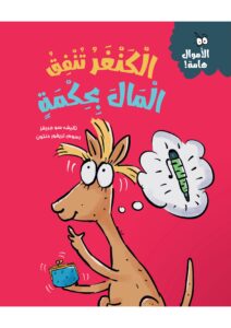 الكنغر تنفق المال بحكمة