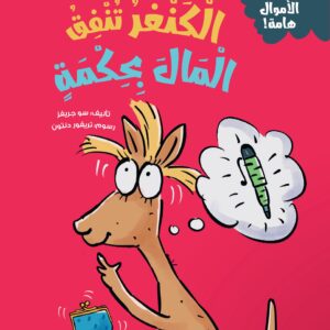 الكنغر تنفق المال بحكمة