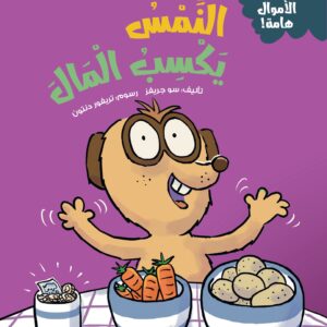 النمس يكسب المال