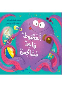 أخطبوط واحد مشاكس