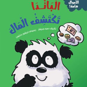 الباندا تكتشف المال